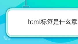 html˺ʲô˼