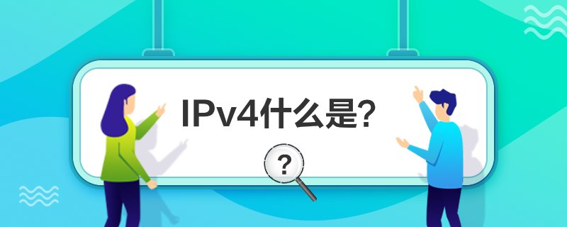 IPv4ʲô