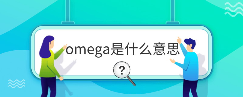 omegaʲô˼