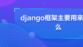 djangoҪÁ(li)ʲô