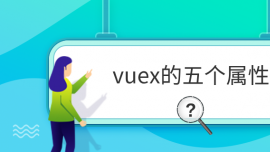 vuex傀