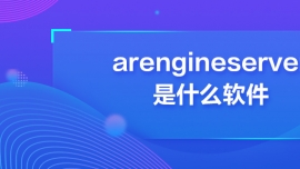 arengineserverʲôܛ