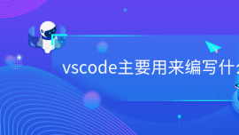 vscodeҪÁ(li)(xi)ʲô