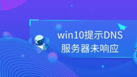 win10ʾDNS(w)δ푑(yng)